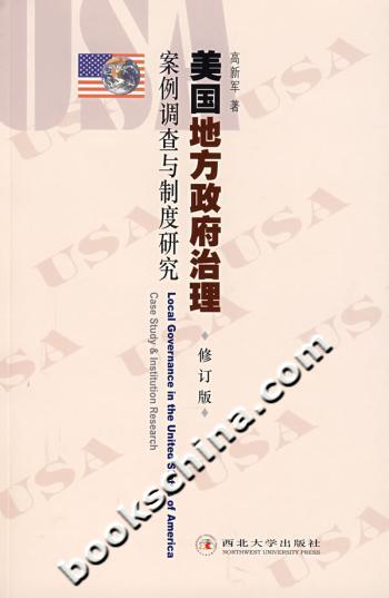 美国地方政府治理案例调查与制度研究