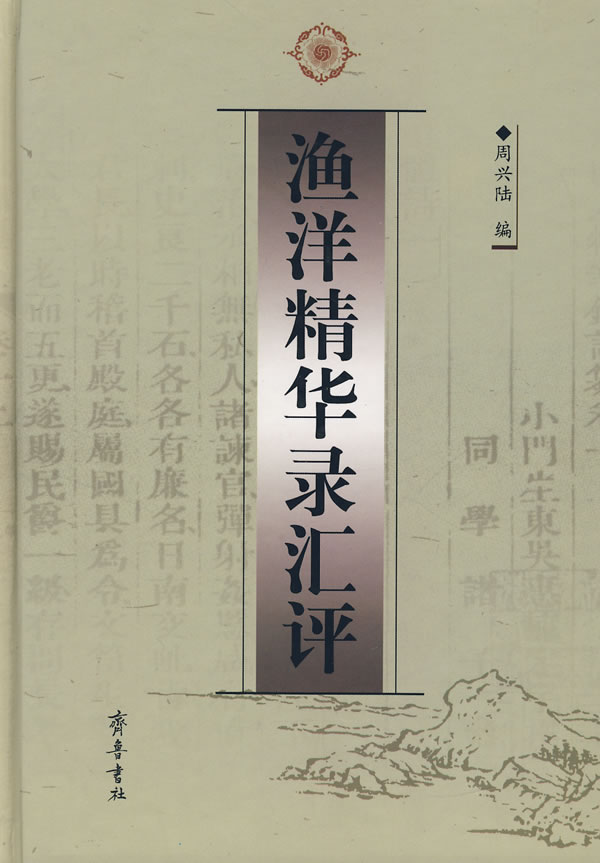 渔洋精华录汇评