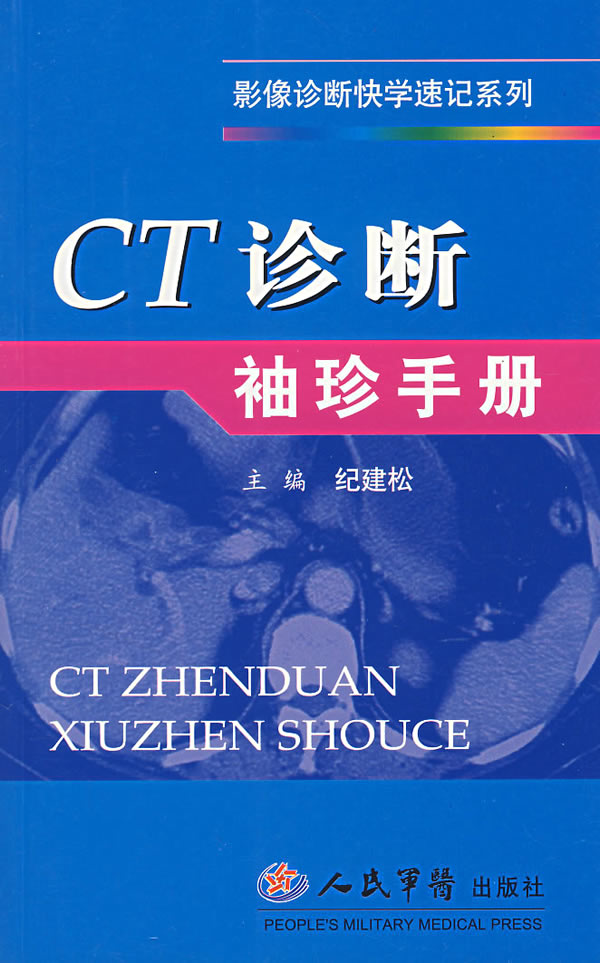 CT诊断袖珍手册