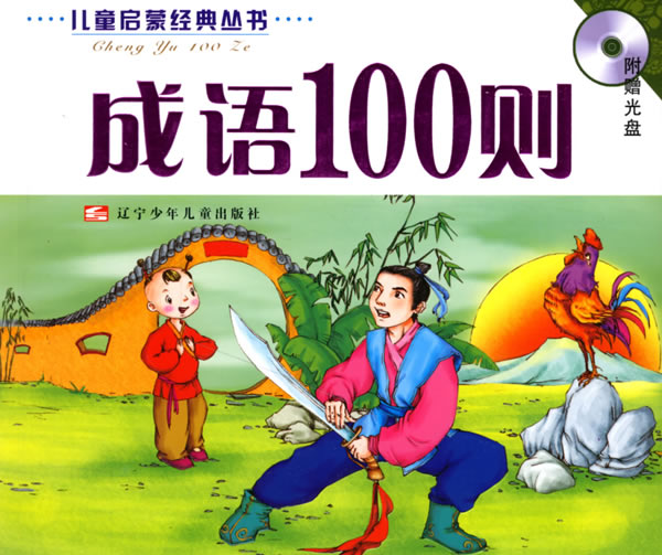 成语100则-(赠动画光盘一张)