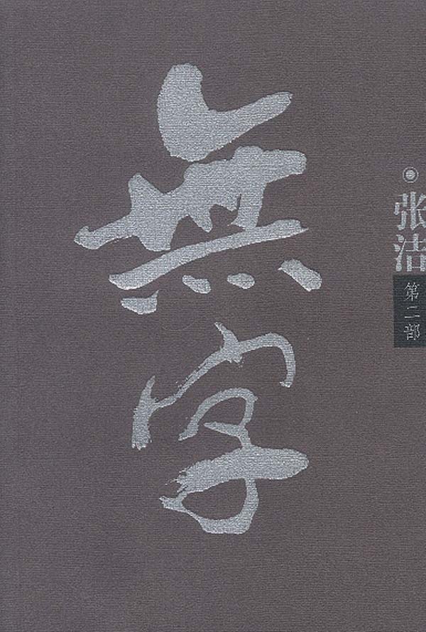 《无字:第二部》【价格 目录 书评 正版】_中图网(原中国图书网)