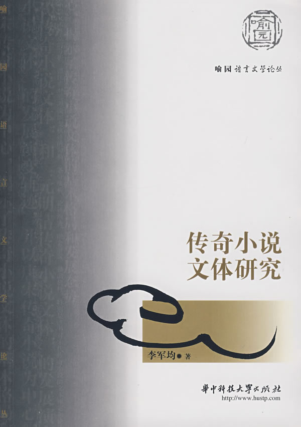 传奇小说文体研究