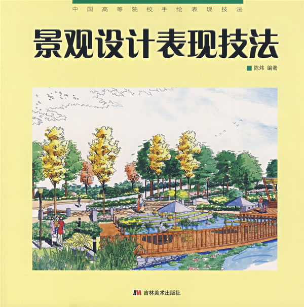景观设计表现技法