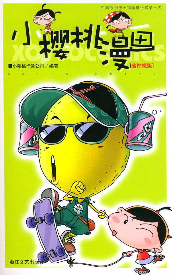 小樱桃漫画酸柠檬版