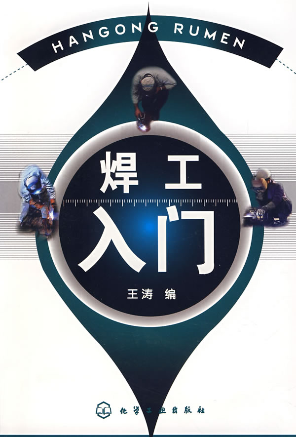 焊工入门