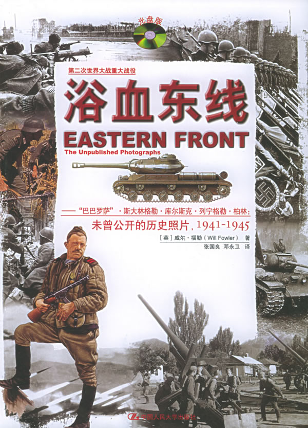 浴血东线:巴巴罗萨.斯大林格勒.库尔斯克.列宁格勒.