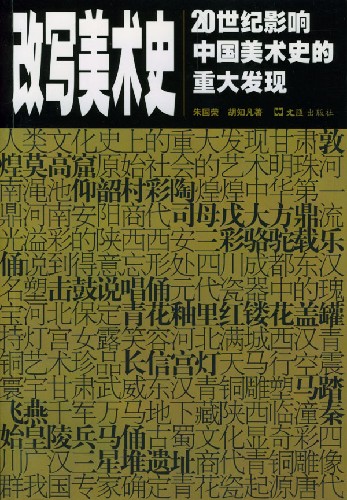 改写美术史（20世纪影响中国美术史的重大发现）