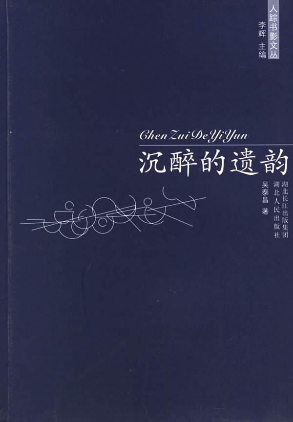 沉醉的遗韵人踪书影文丛  第三辑