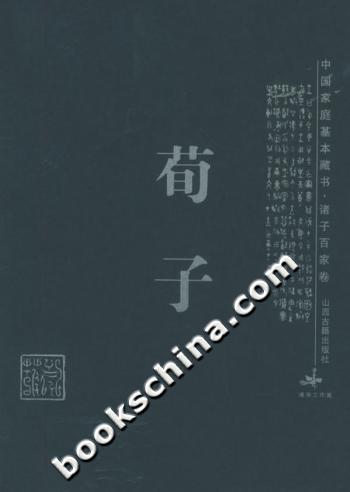 荀子--中国家庭基本藏书
