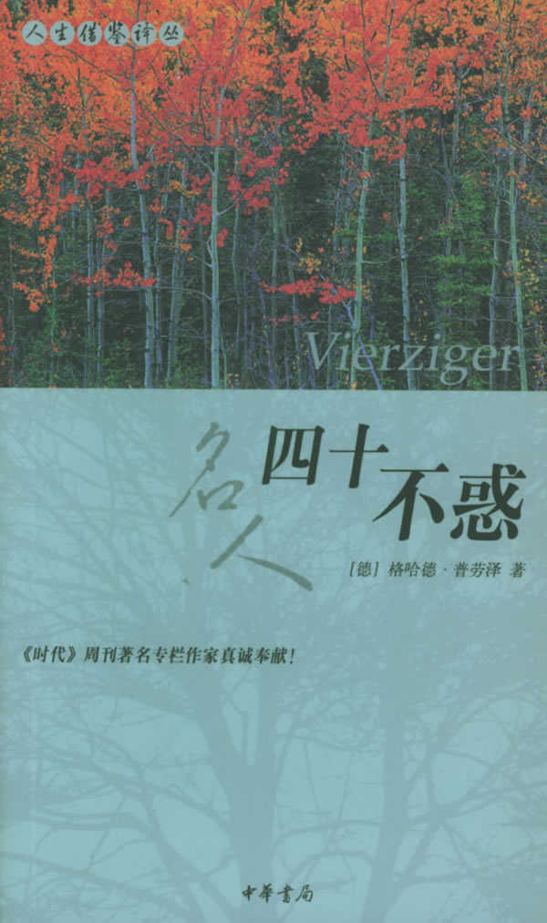 四十不惑人生借鉴译丛