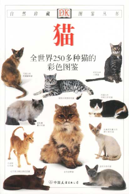 猫:全世界250多种猫的彩色图鉴