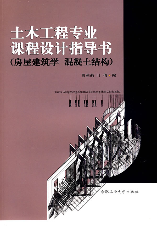 土木工程专业课程设计指导书房屋建筑学混凝土结构