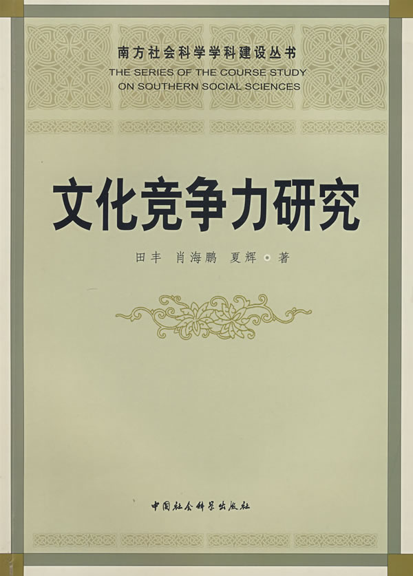 文化竞争力研究