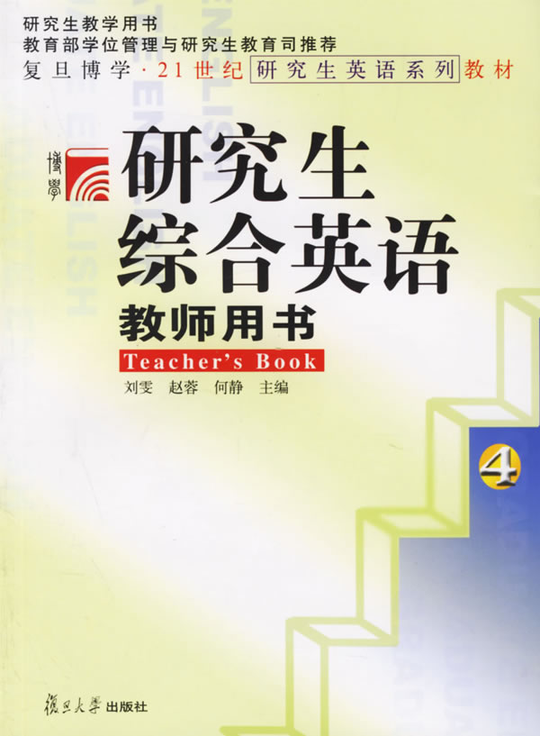 研究生综合英语(4)教师用书
