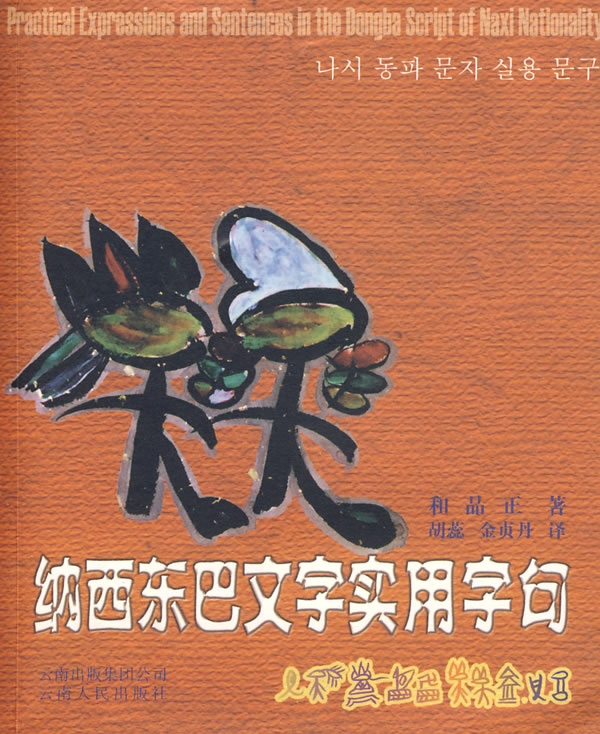纳西东巴文字实用字句
