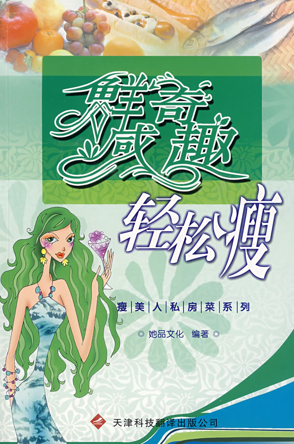 鲜咸奇趣轻松瘦
