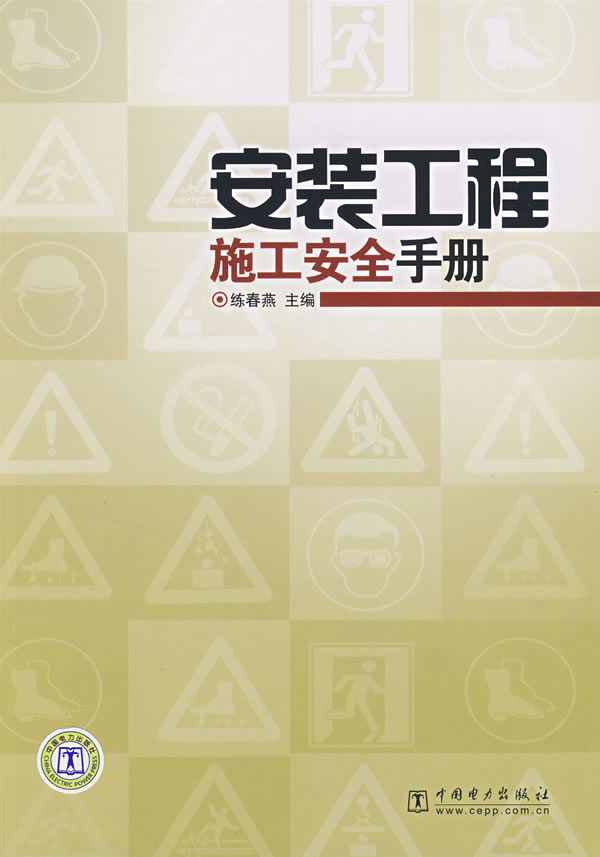 安装工程施工安全手册