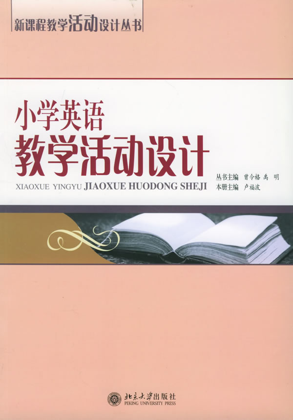 小学英语教学活动设计新课程教学活动设计丛书