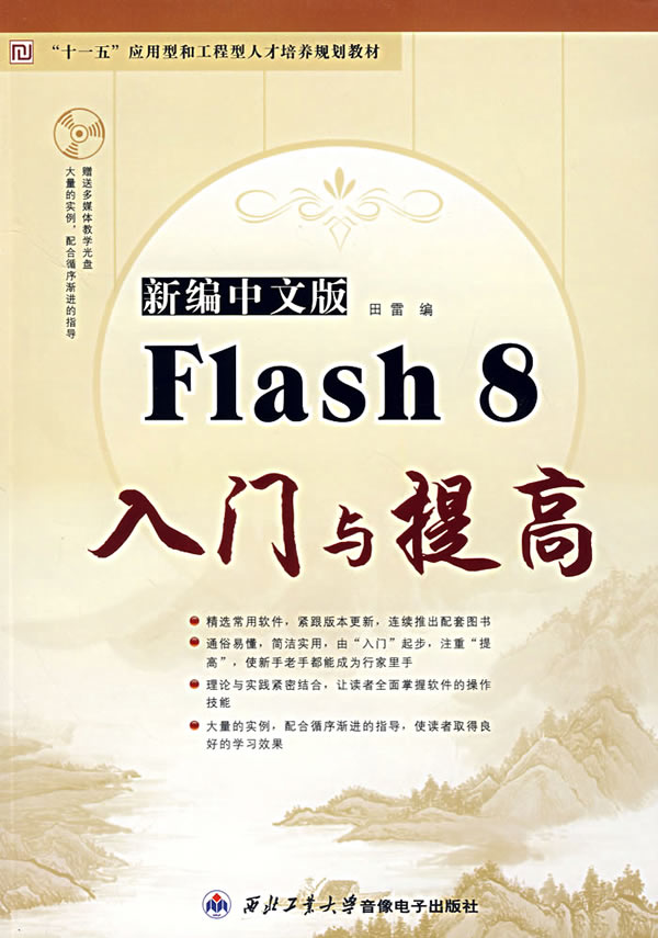 新编中文版Flash 8入门与提高