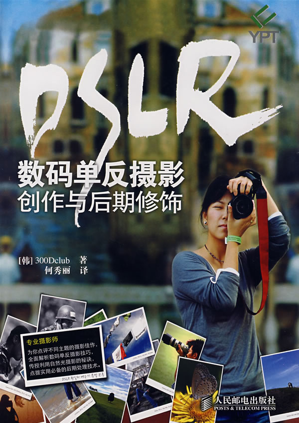 DSLR数码单反摄影创作与后期修饰