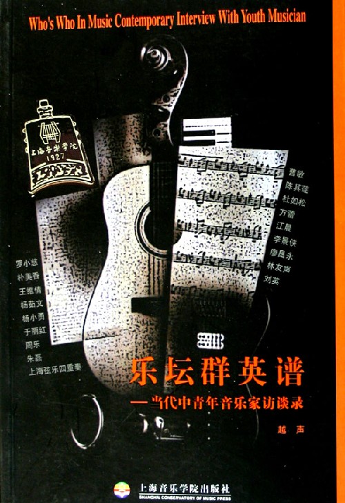 乐坛群英谱：当代中青年音乐家访谈录