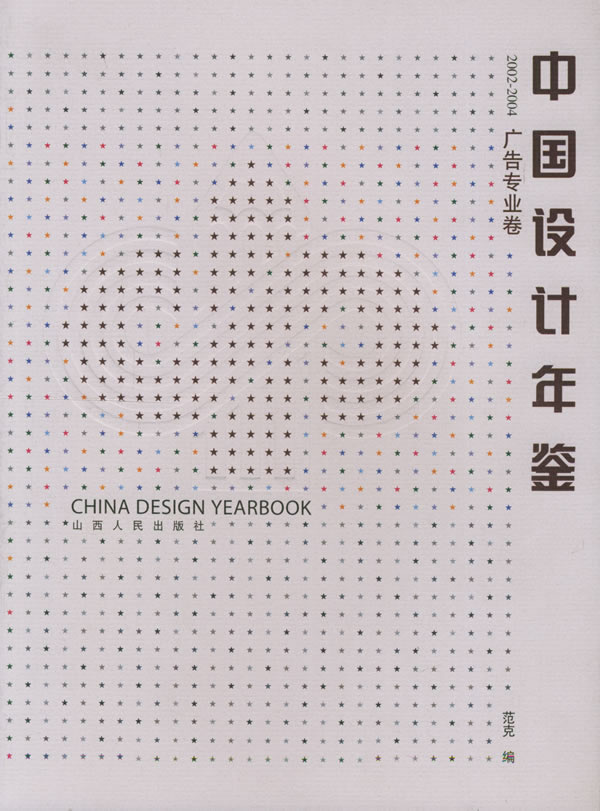 中国设计年鉴2002-2004广告专业卷