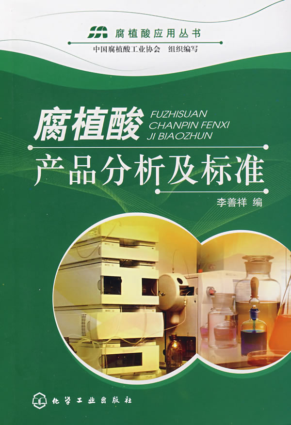 腐植酸产品分析及标准