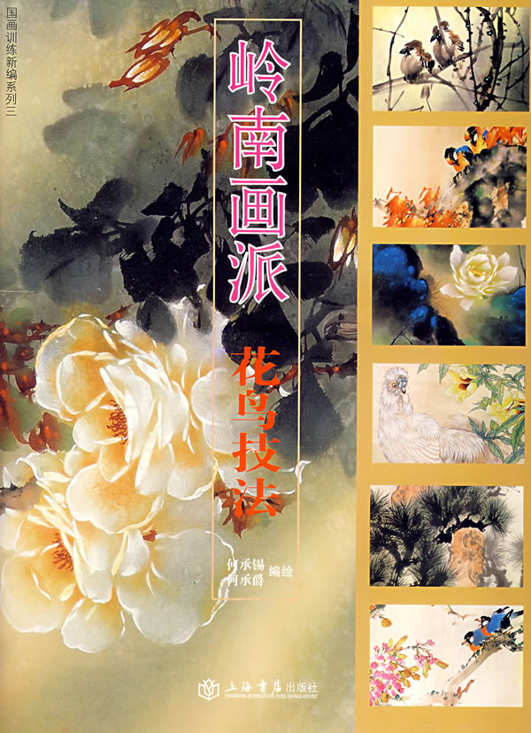 岭南画派:花鸟技法