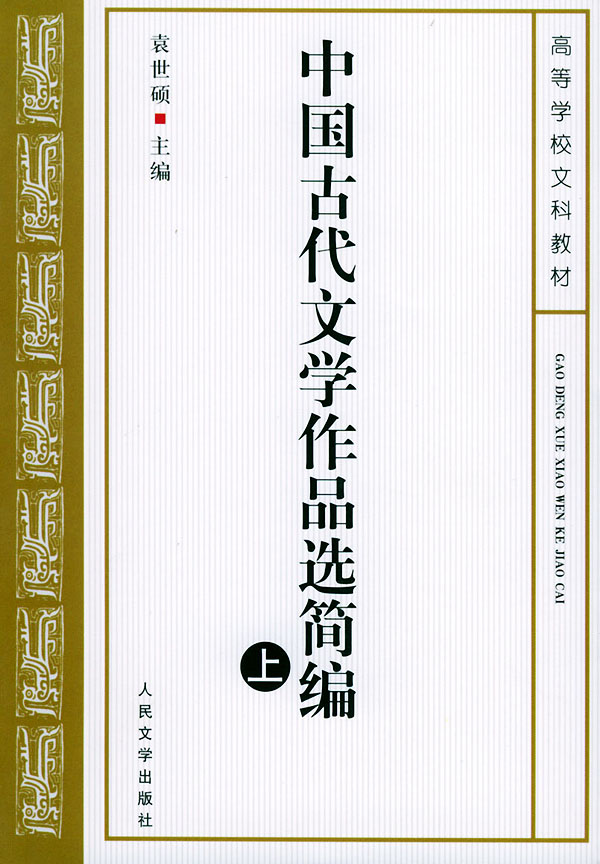 中国古代文学作品选简编(上下)