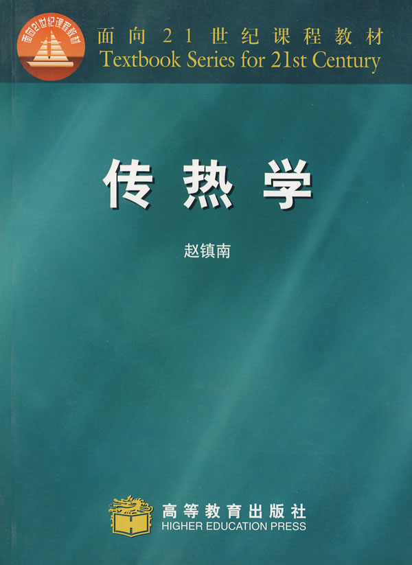 传热学