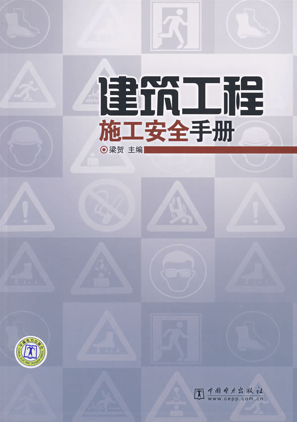 建筑工程施工安全手册