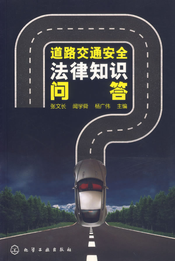 道路交通安全法律知识问答