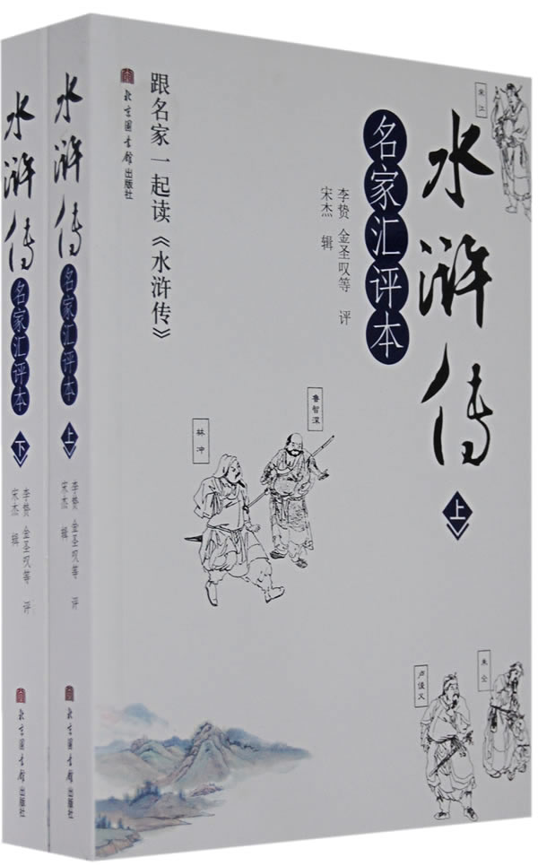 水浒传(名家汇评本)上、下册