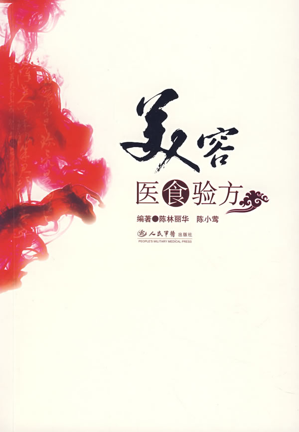 美容医食验方