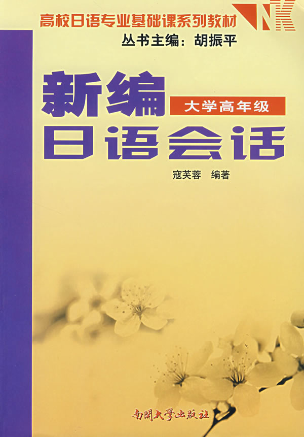 新编日语会话:大学高年级