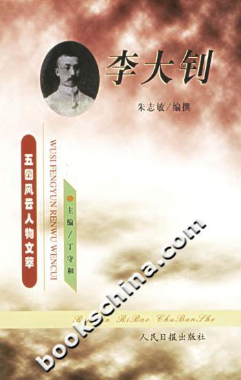 五四风云人物文萃李大钊