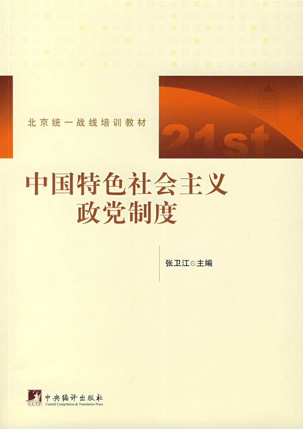 中国特色社会主义政党制度