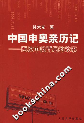 中国申奥亲历记