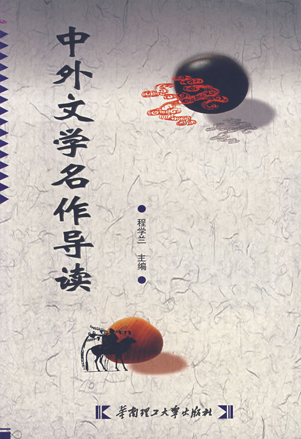 中外文学名作导读