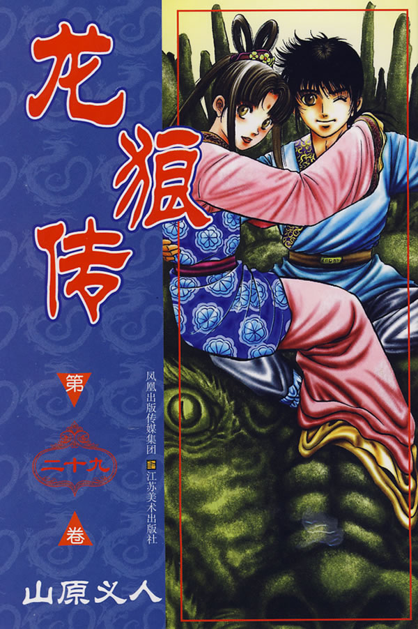 龙狼传第二十九卷