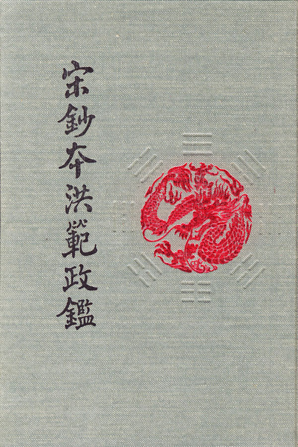 宋钞本洪范政鉴