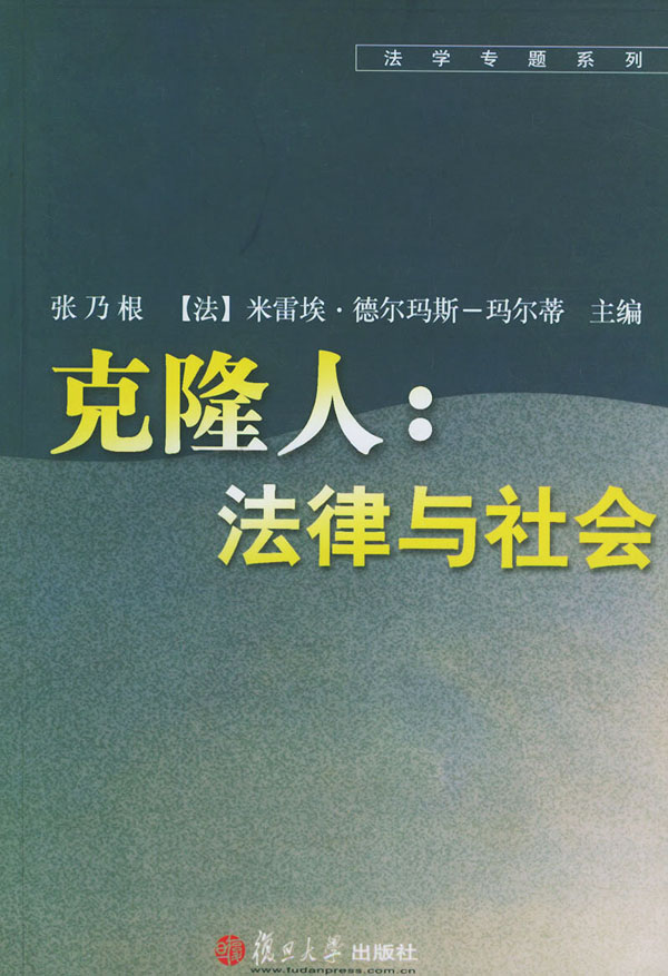 克隆人：法律与社会