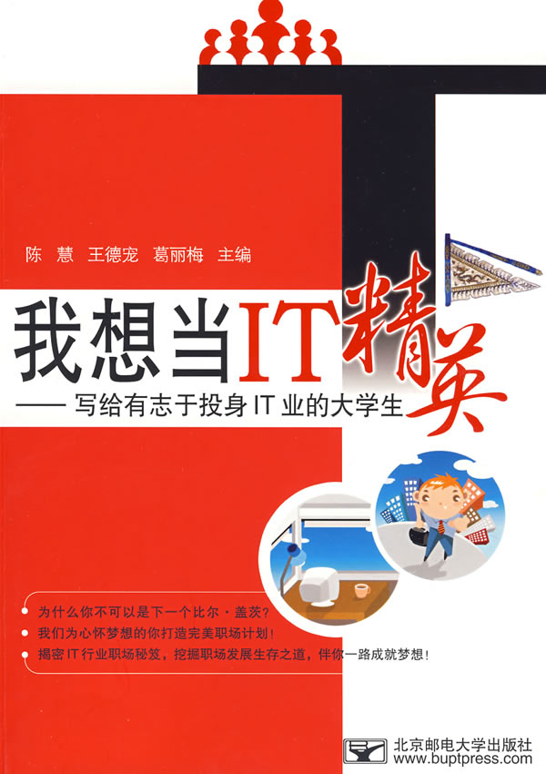 我想当IT精英-写给有志于投身IT业的大学生