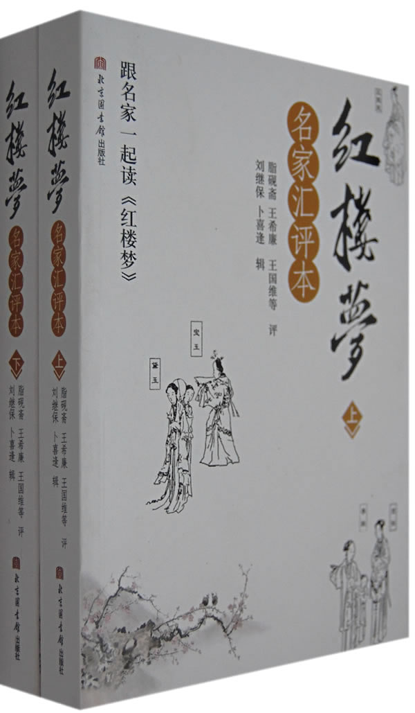 小說 四大名著 紅樓夢 紅樓夢(名家匯評本)上,下冊 分享 (清)