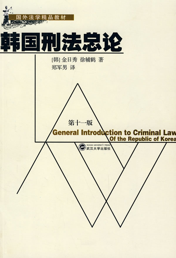 韩国刑法总论(第十一版)