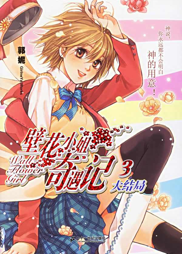 r壁花小姐奇遇记3(大结局)