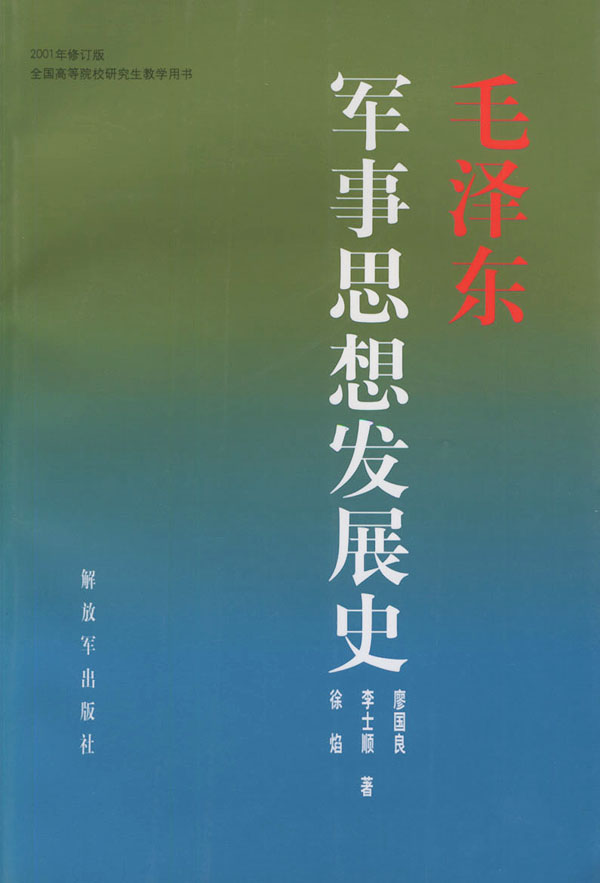 毛泽东军事思想发展史(2001年修订版)