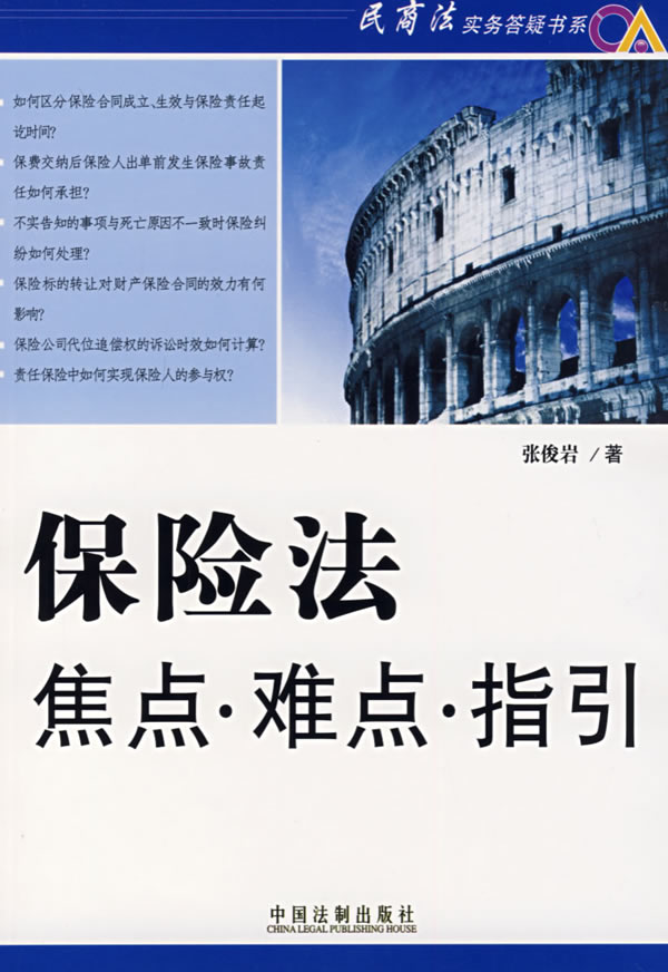 保险法焦点难点指引