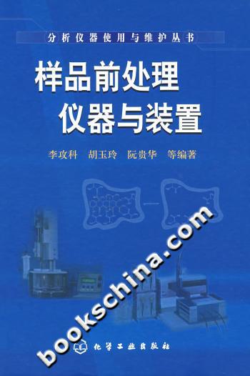 样品前处理仪器与装置