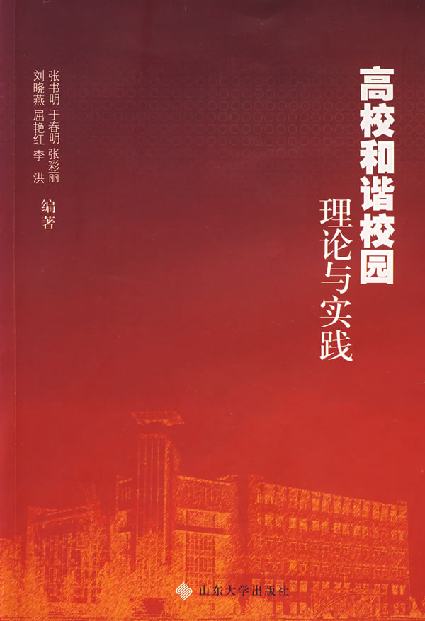 高校和谐校园理论与实践